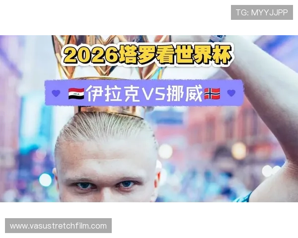 世界杯伊拉克对挪威比赛预计首发名单公布及双方战术策略解析