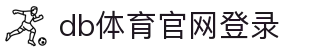 db体育官网登录 - (中国)黔南db体育官网登录发展有限公司欢迎您